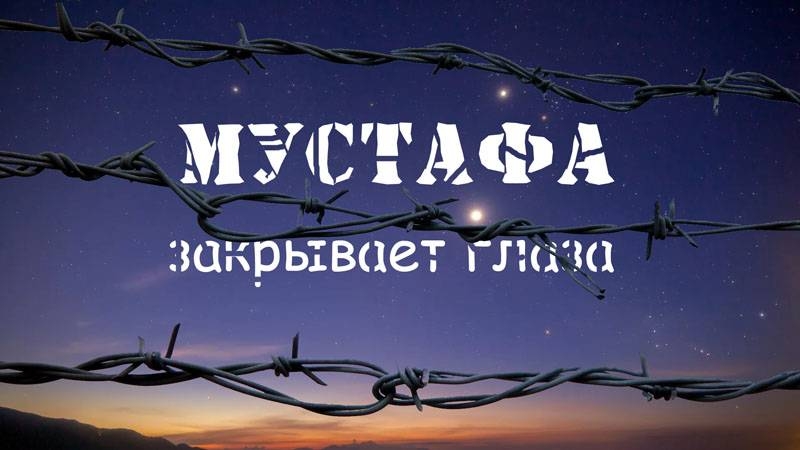 Чтиво выходного дня. Мустафа закрывает глаза