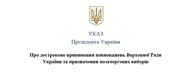 В проекте указа Зеленский назначил дату досрочных выборов в Раду