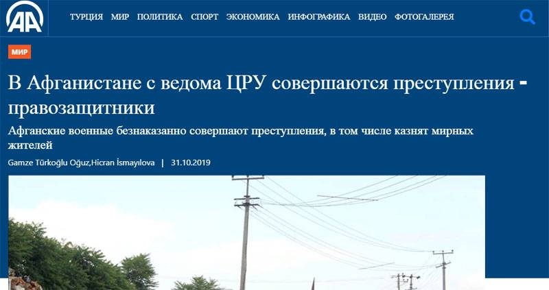 Опубликован доклад о причастности ЦРУ к военным преступлениям в Афганистане