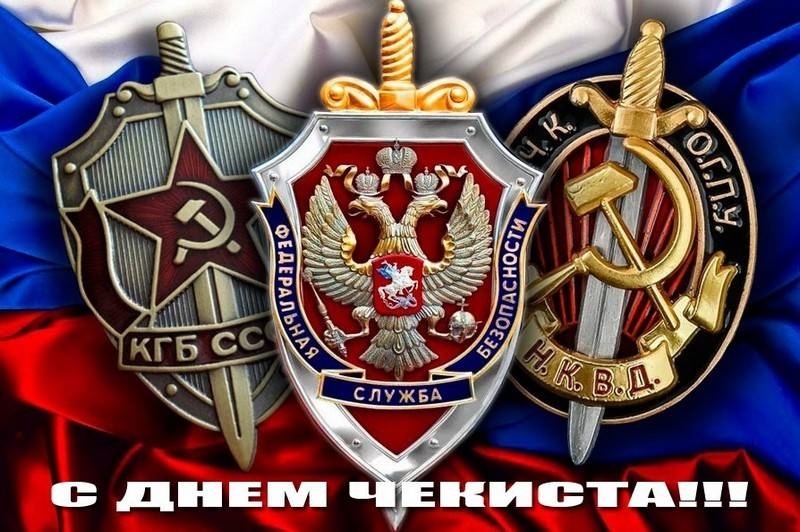 20 декабря отмечается «День работника органов безопасности РФ»