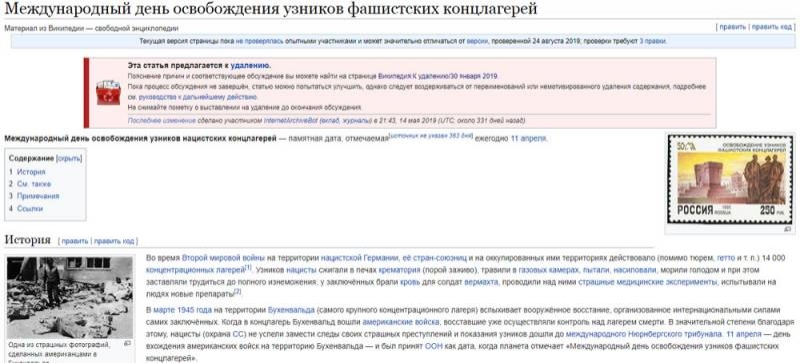 Международный  день освобождения узников фашистских концлагерей и «реакция» Википедии